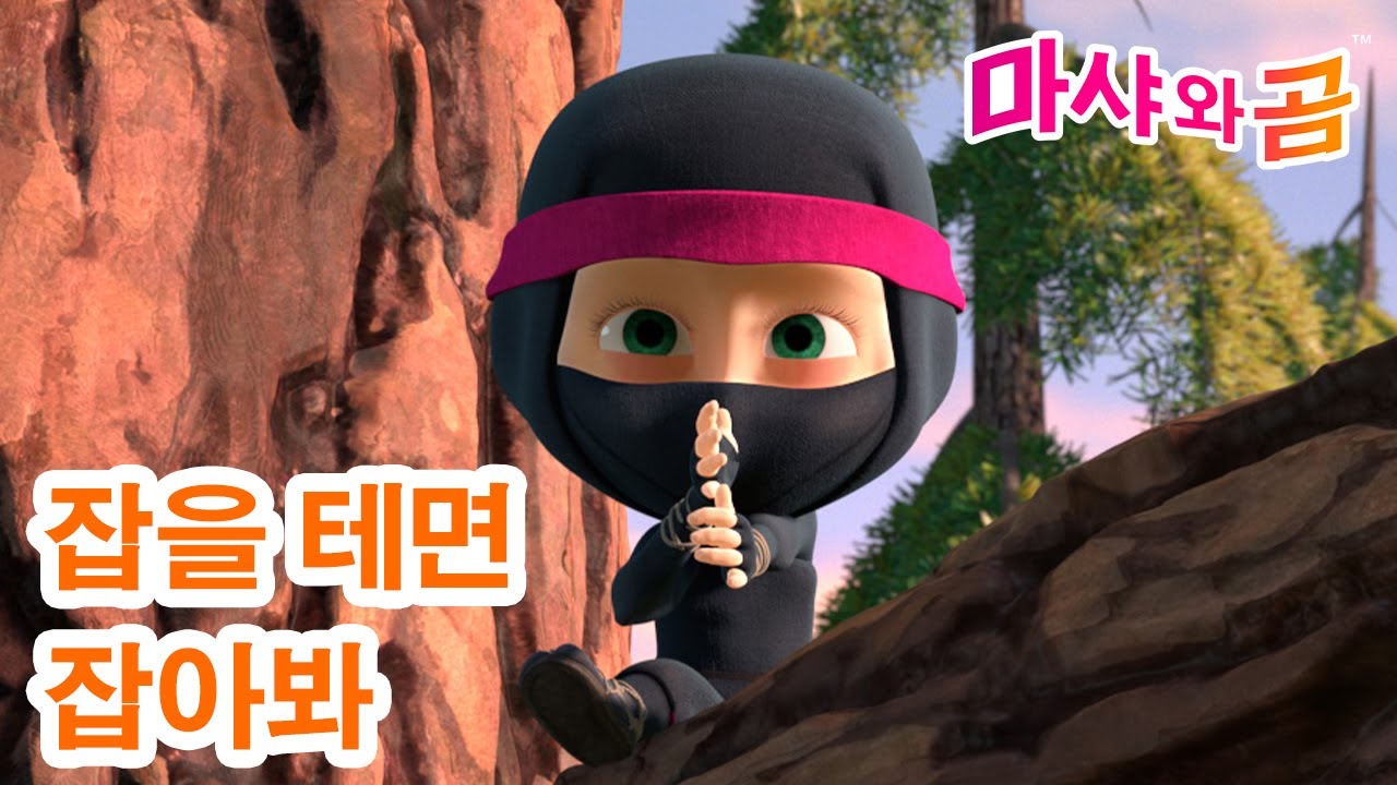 마샤와 곰 👧🐻 잡을 테면잡아봐 🥷 새로운 시리즈 ➡️ 4월 18일에 ⏰ 12시에 꼭 보세요! ⏰ Masha and the Bear