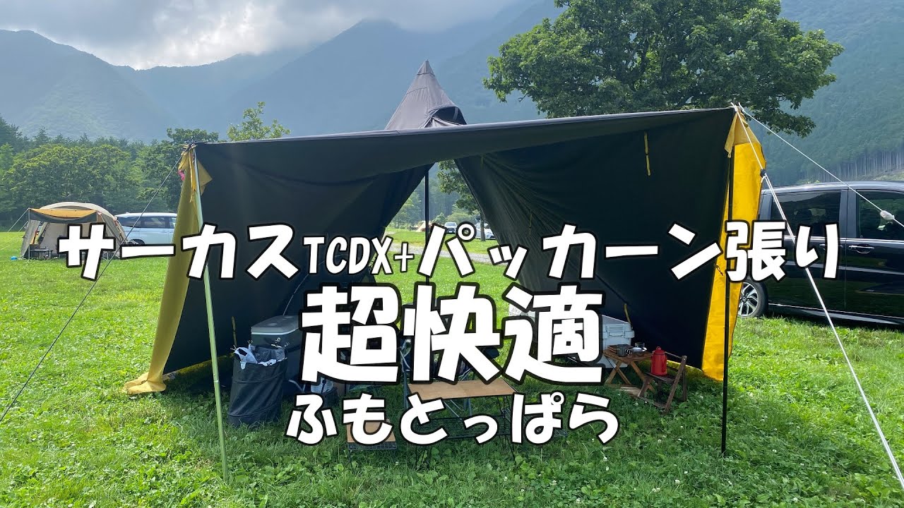 【ソロキャンプ】サーカスTCDX+でパッカーン張りやってみた
