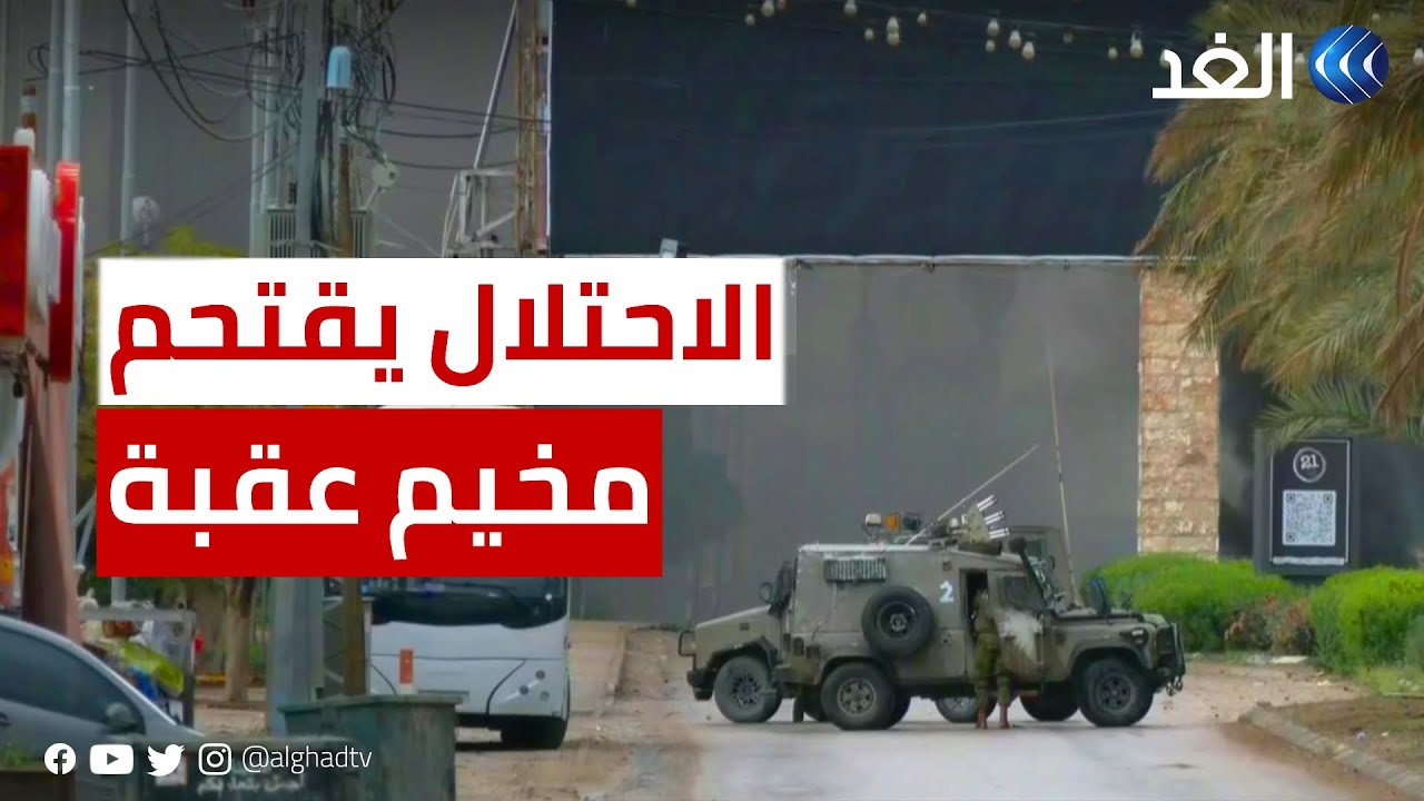 انفحارت عنيفة.. كاميرا الغد ترصد الأوضاع بعد اقتحام الاحتلال مخيم عقبة جبر في أريحا