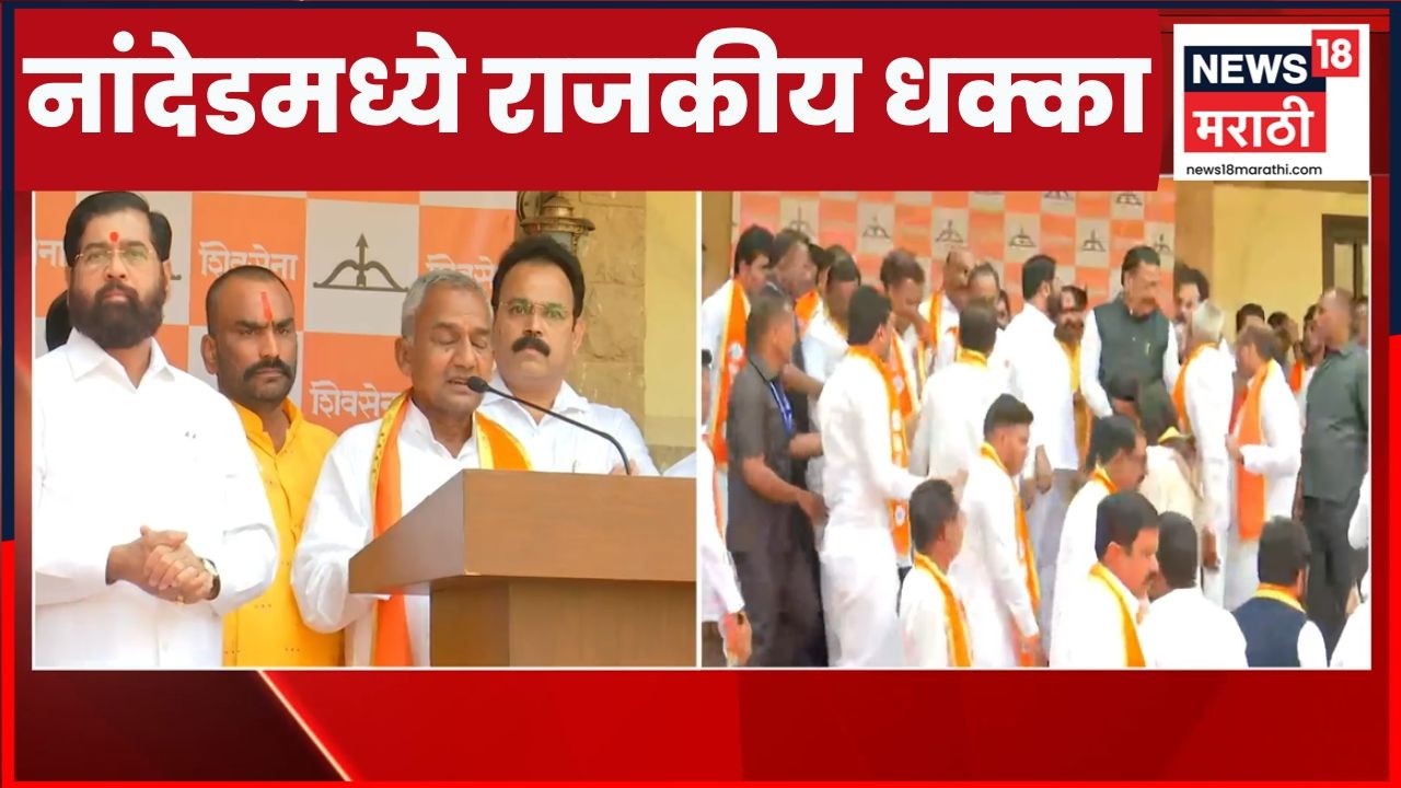 Nanded News | Ekanath Shinde News |  माजी आमदार शंकर धोंडे शिंदे शिवसेनेत