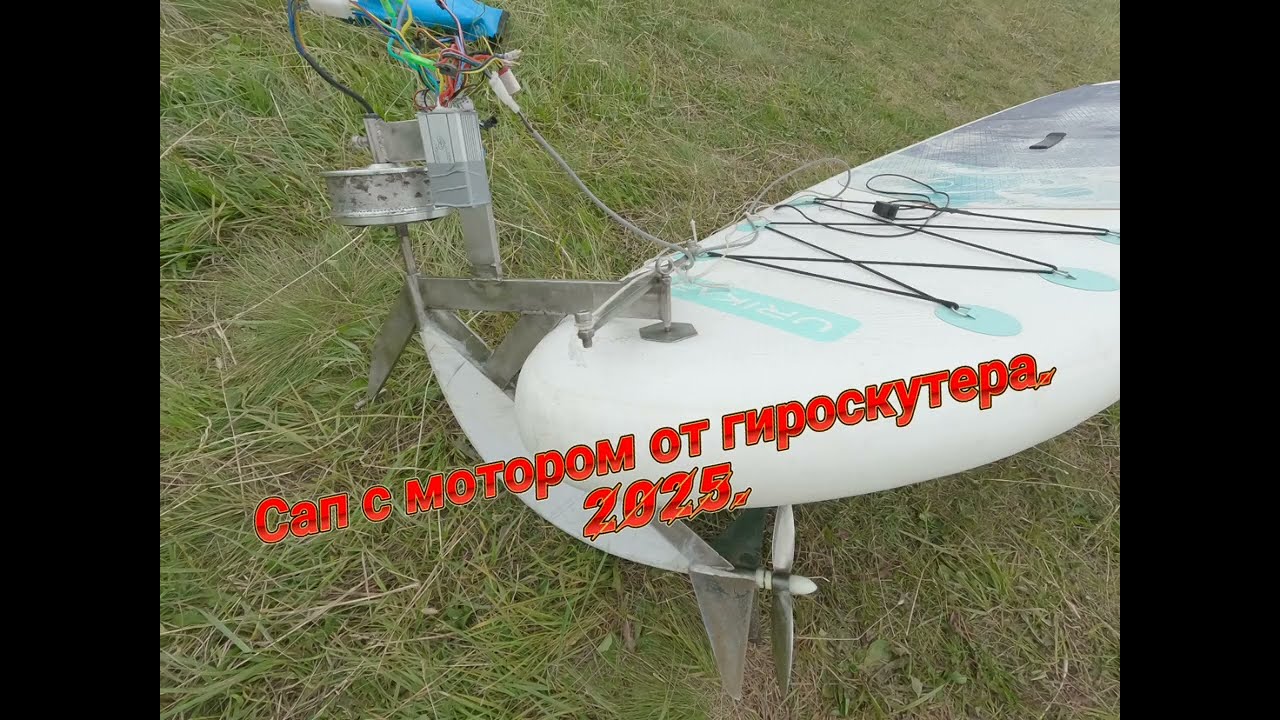 САП с передним приводом .2025г.SUP board with front wheel drive.