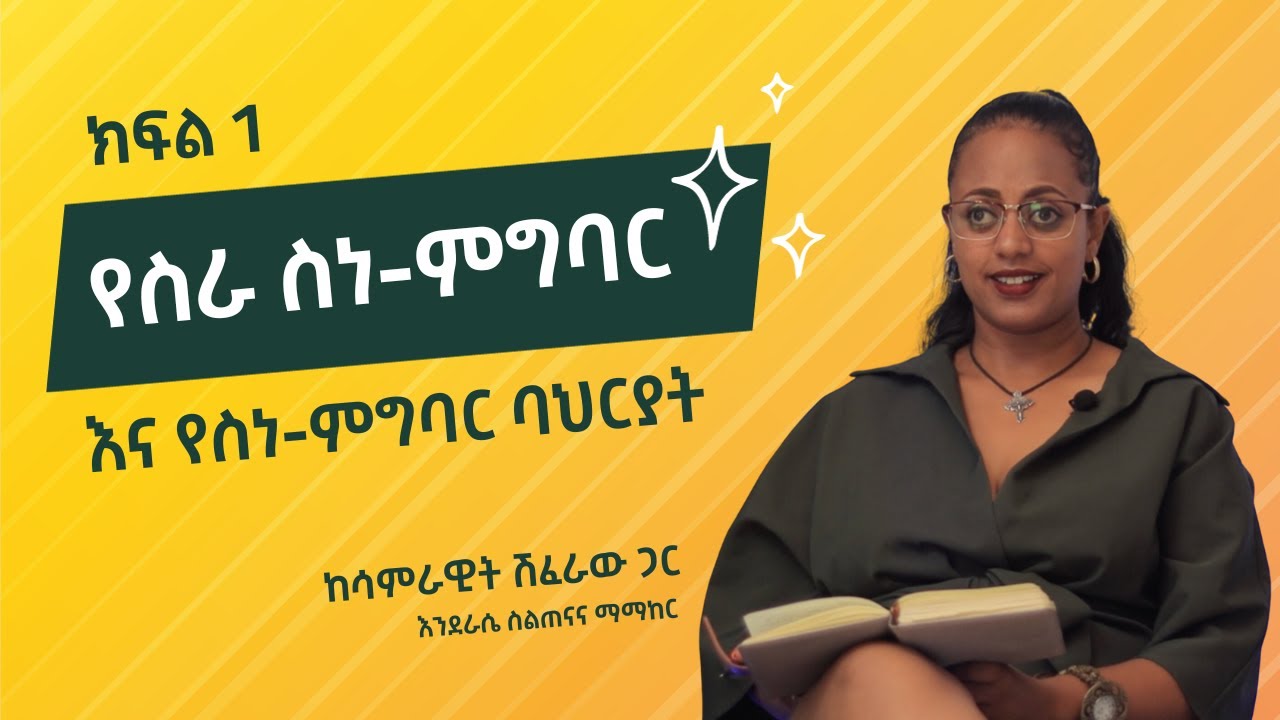 የስራ ስነ-ምግባር እና የስነ-ምግባር ባህርያት በሳምራዊት ሽፈራው - ክፍል 1