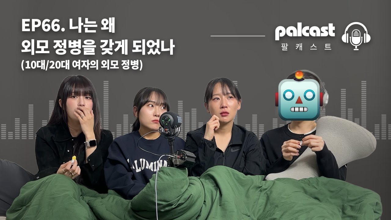 외모 정병의 시작과 끝