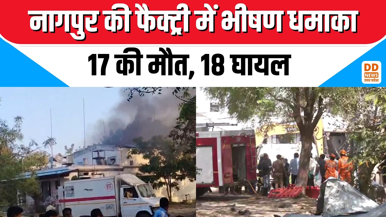 Maharashtra: Nagpur की SBL विस्फोटक फैक्ट्री में भीषण धमाका | 17 की मौत, 18 घायल | Katol Blast News
