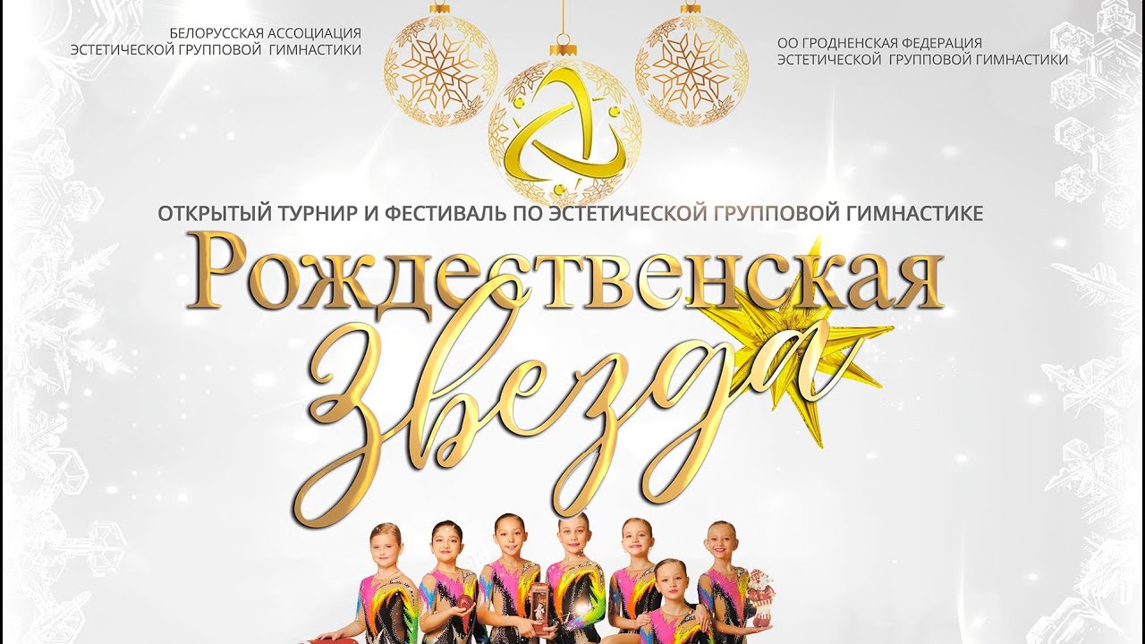 1-й поток. VII ТУРНИР и ФЕСТИВАЛЬ по эстетической групповой гимнастике «РОЖДЕСТВЕНСКАЯ ЗВЕЗДА 2024»