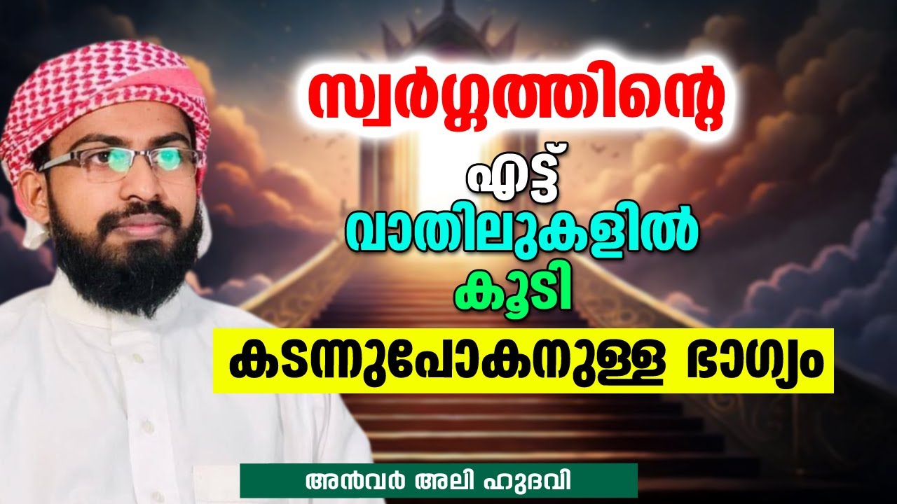 സ്വർഗ്ഗത്തിന്റെ എട്ട് വാതിലുകളിൽ കൂടി കടന്നുപോകനുള്ള ഭാഗ്യം  | Anwar Ali Hudawi Puliyakkode