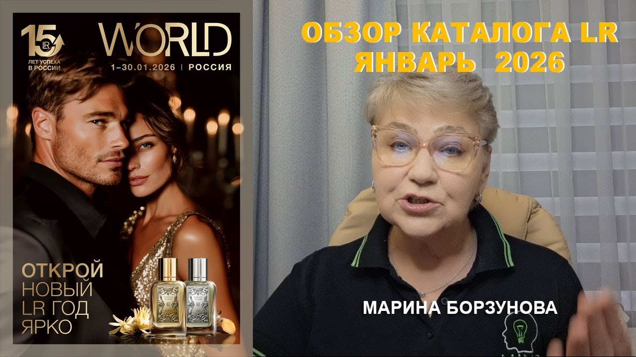 Обзор Каталога LR в январе 2026 Компания ЛР ::: Марина Борзунова