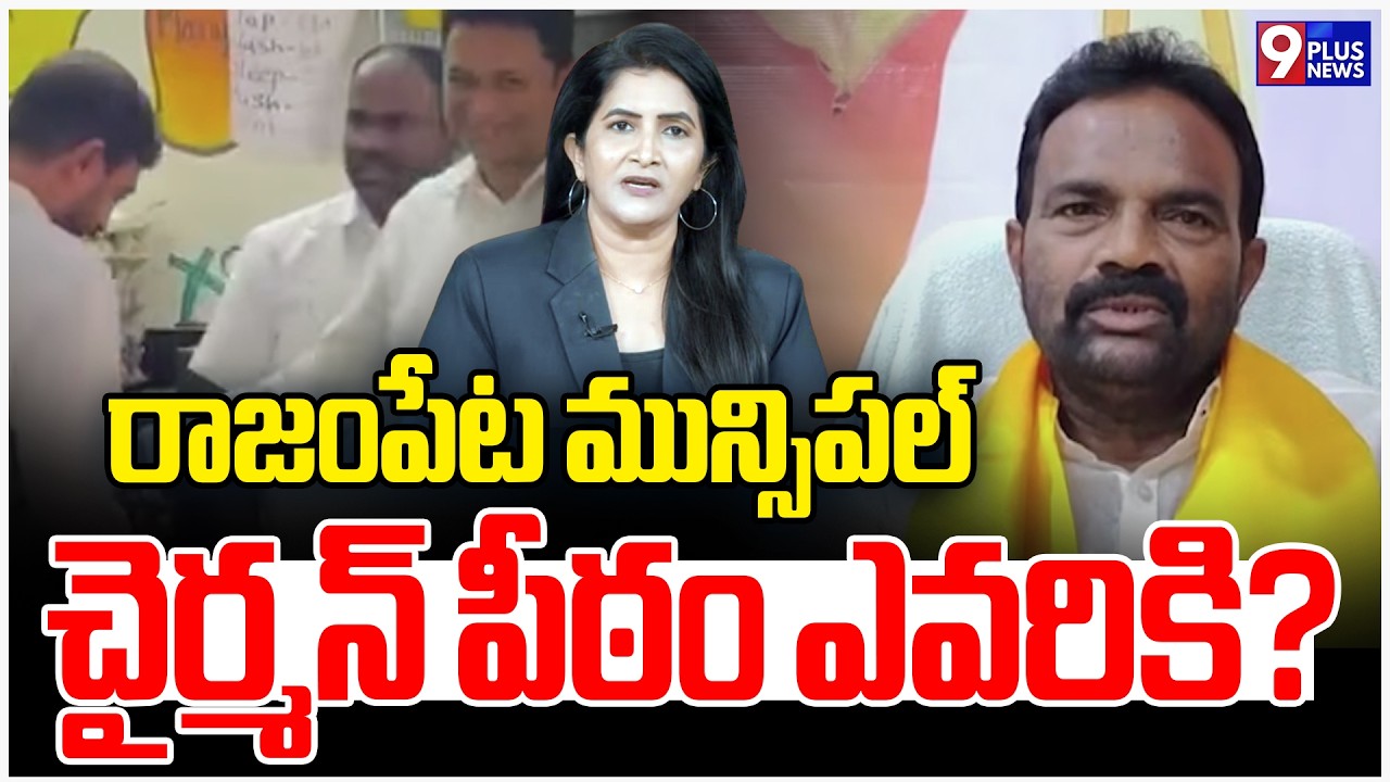 Rajampet Municipal Elections | రాజంపేట మున్సిపల్ చైర్మన్ పీఠం ఎవరికి