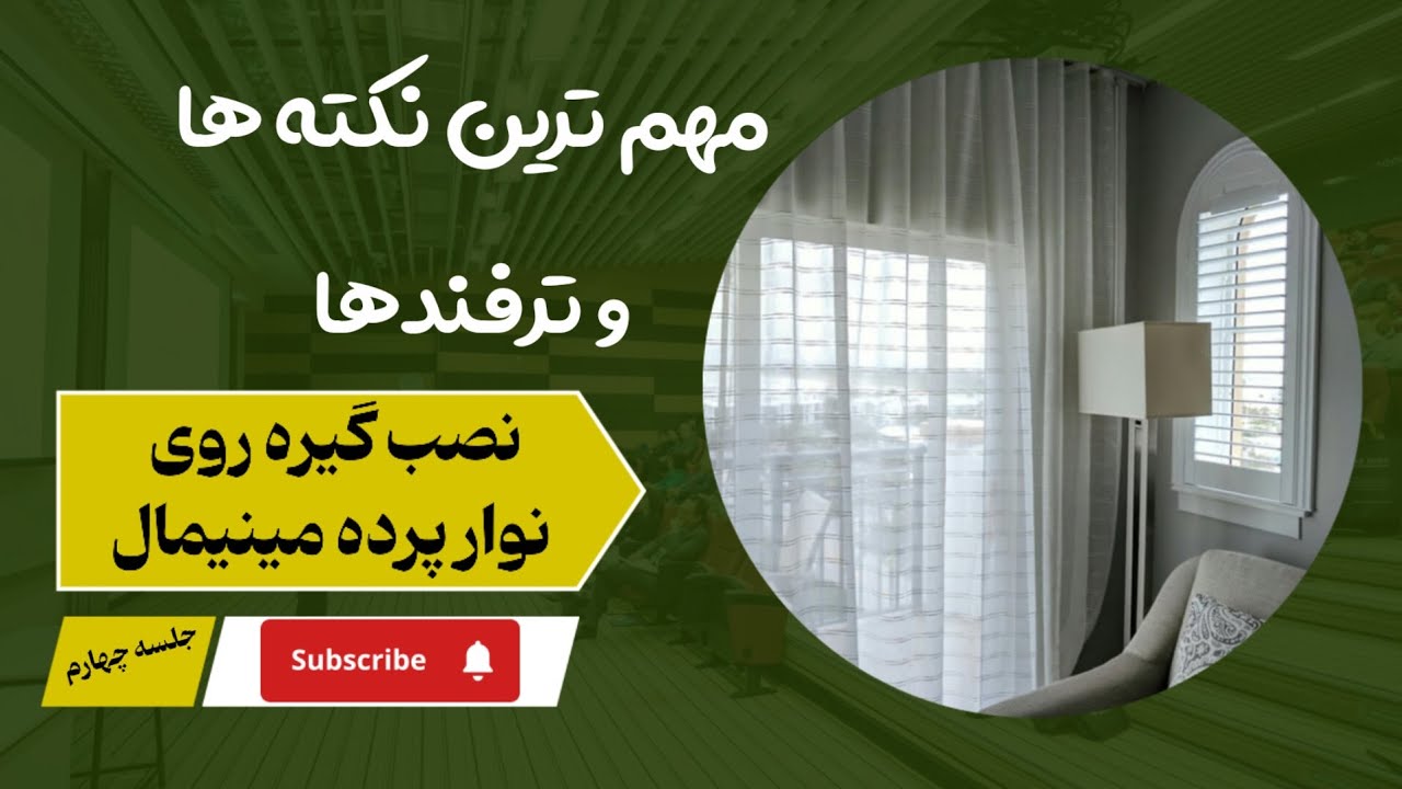 نصب گیره پرده مینیمال روی نوار پرده | ساده، شیک و بی‌نقص!