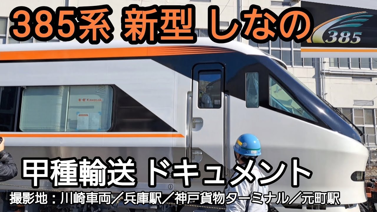 【甲種輸送】385系 特急「しなの」新型車両
