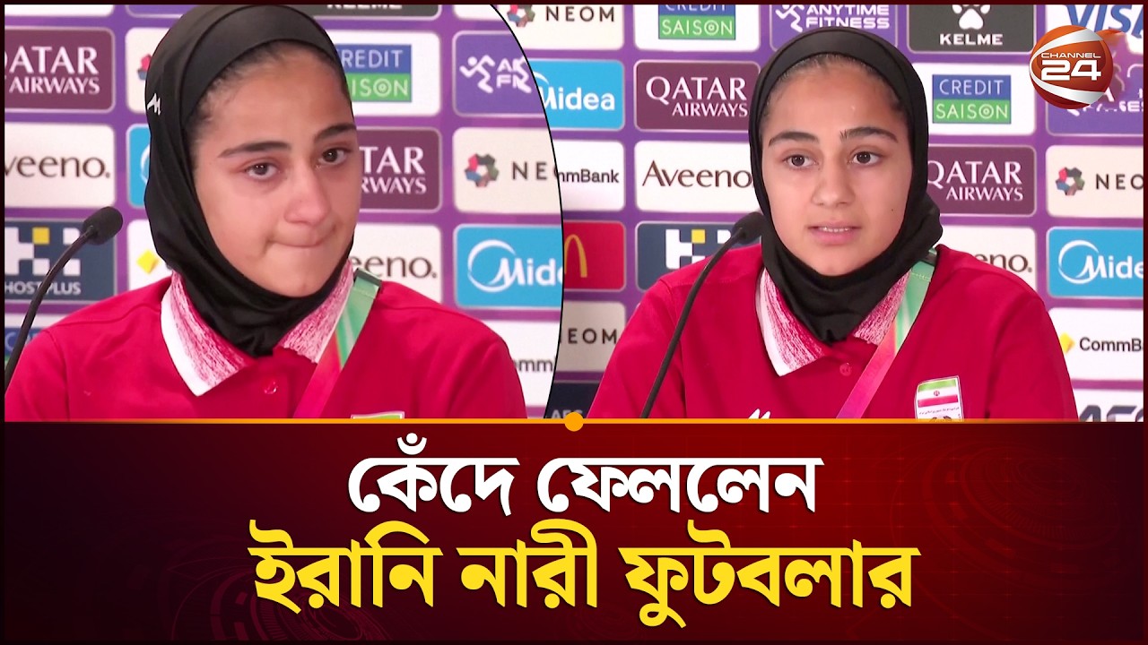 অস্ট্রেলিয়ায় সংবাদ সম্মেলনে কেঁদে ফেললেন ইরানি নারী ফুটবলার | Iran Footballer | Channel 24