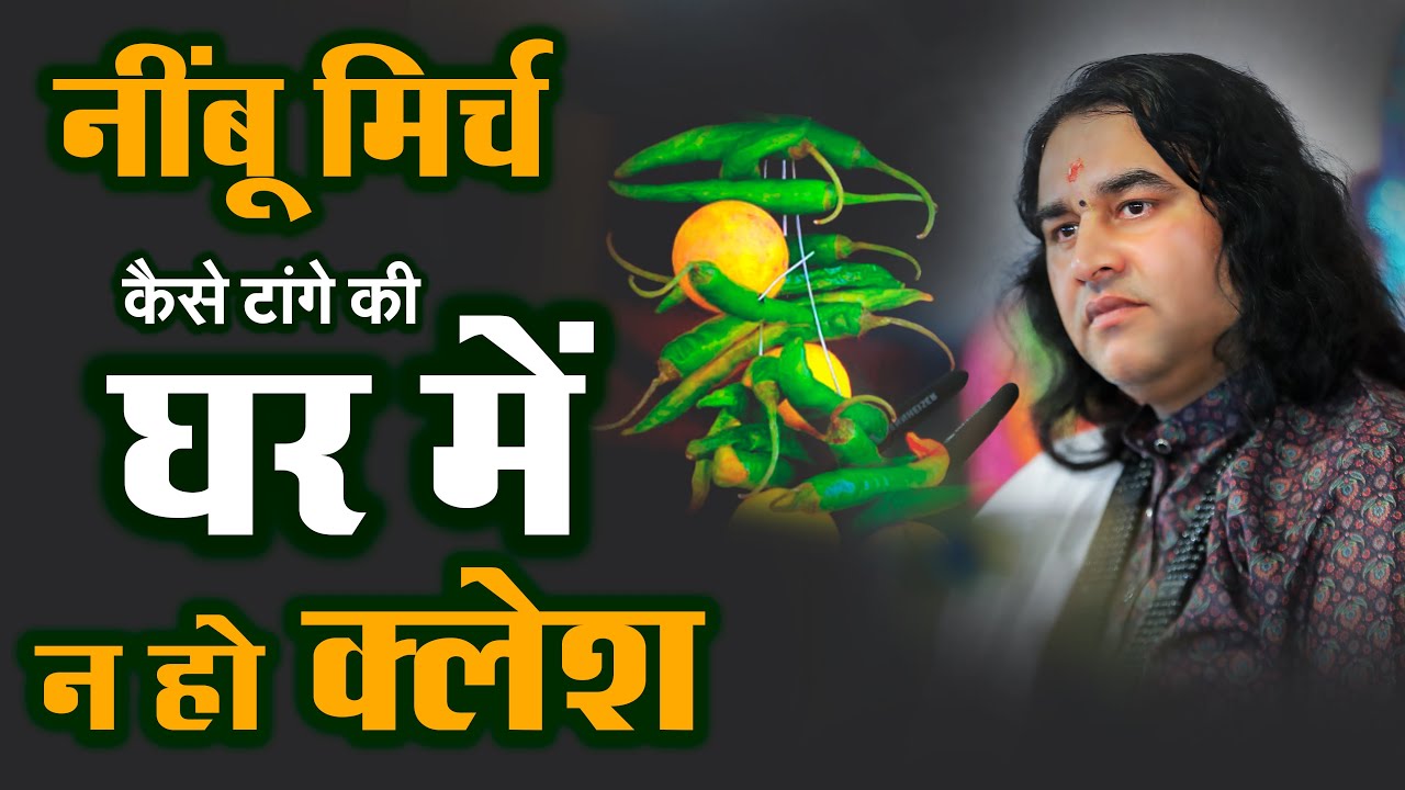 नींबू मिर्च कैसे फैलाता है घर में कलेश एवं दरिद्रता भूलकर भी ना करें काम //Devkinandan Thakur Ji