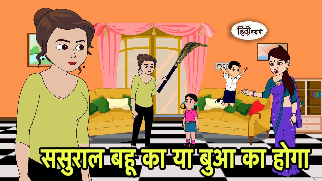 ससुराल बहू का या बुआ का होगा | Hindi Cartoon | Saas Bahu Kahaniya | Story in hindi | Kidlogics New