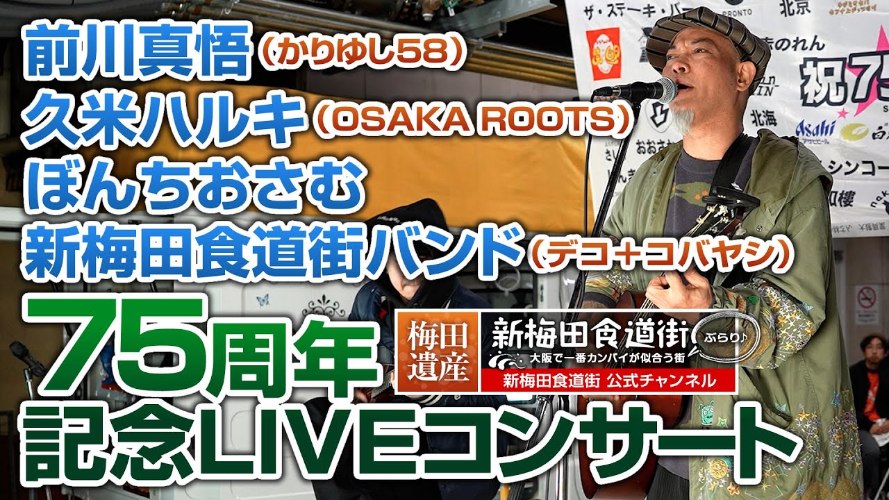『新梅田食道街』75周年記念ライブ in 荷捌き場