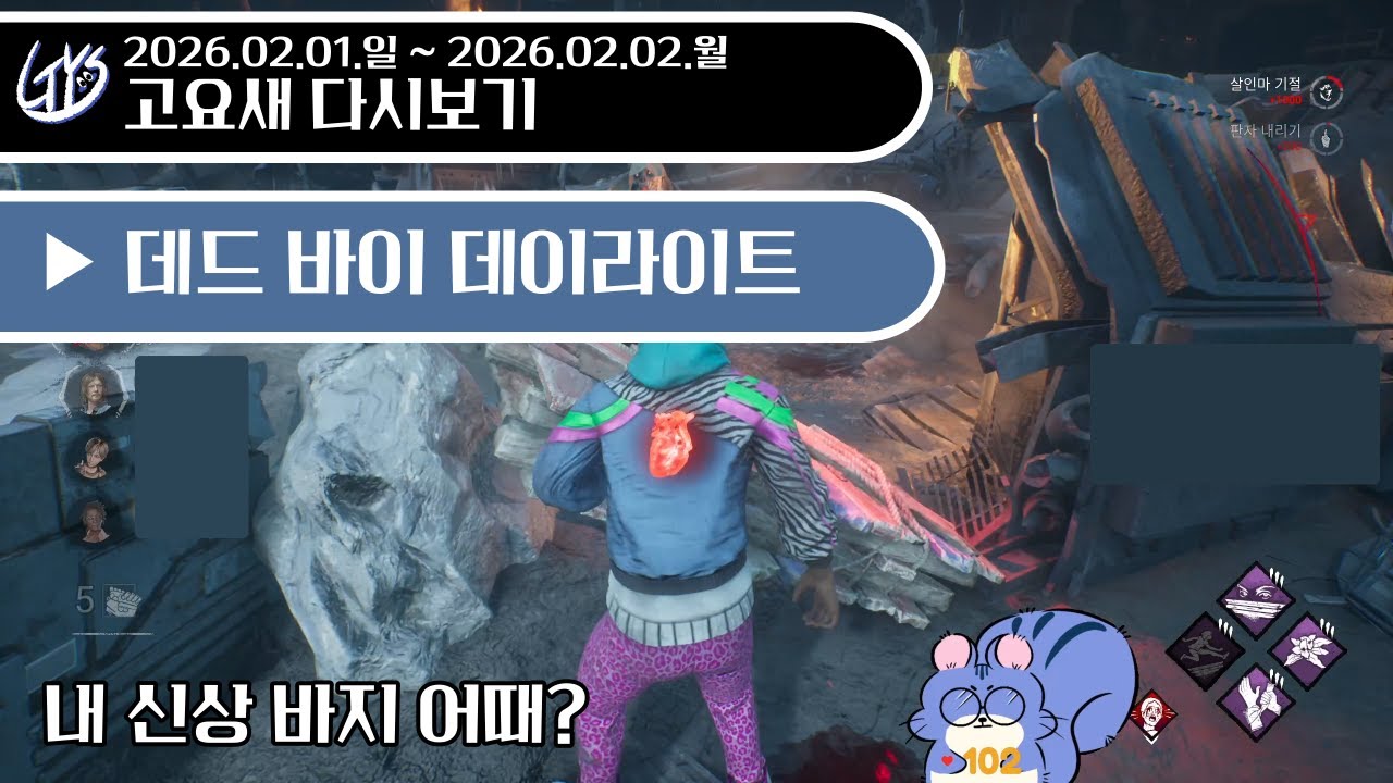 2026.02.01.일 ~ 2026.02.02.월 - 데드 바이 데이라이트 - 고요새 다시보기