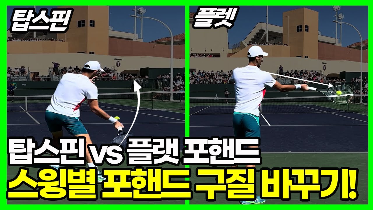 탑스핀 vs 플렛성 포핸드, 포핸드 구질을 바꾸는 가장 간단한 방법?!