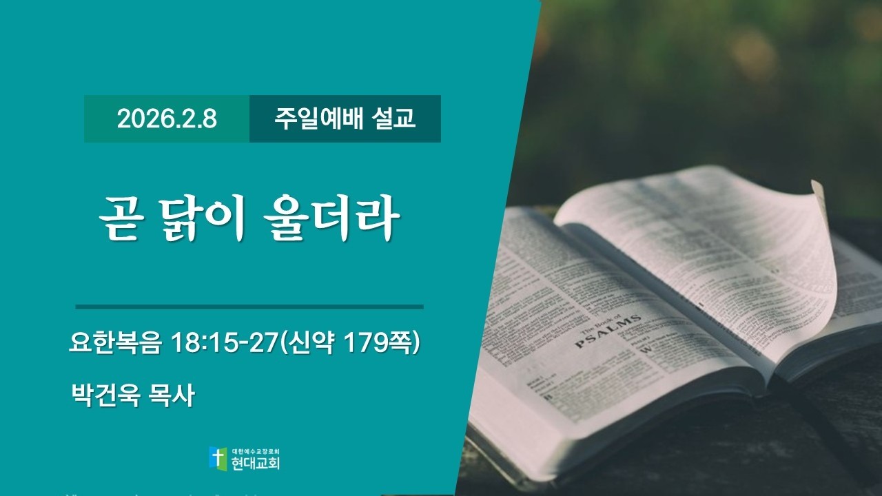 2026.2.8│현대교회│주일오전예배 설교
