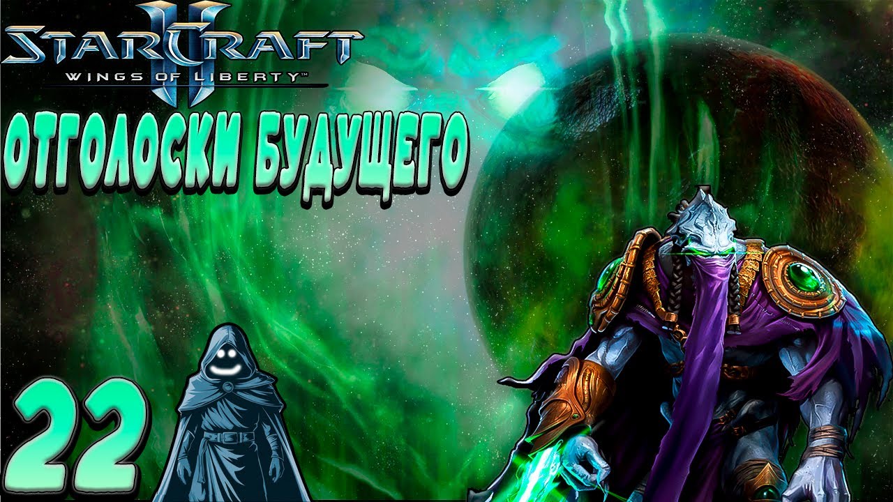 🚨 Отголоски будущего. Прохождение StarCraft 2: Wings of Liberty. #22 🔥