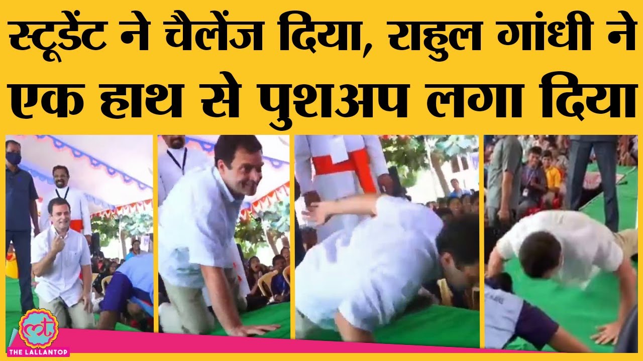 Rahul Gandhi ने Kanyakumari में students के सामने push-up और martial art का करिश्मा दिखा चौंका दिया