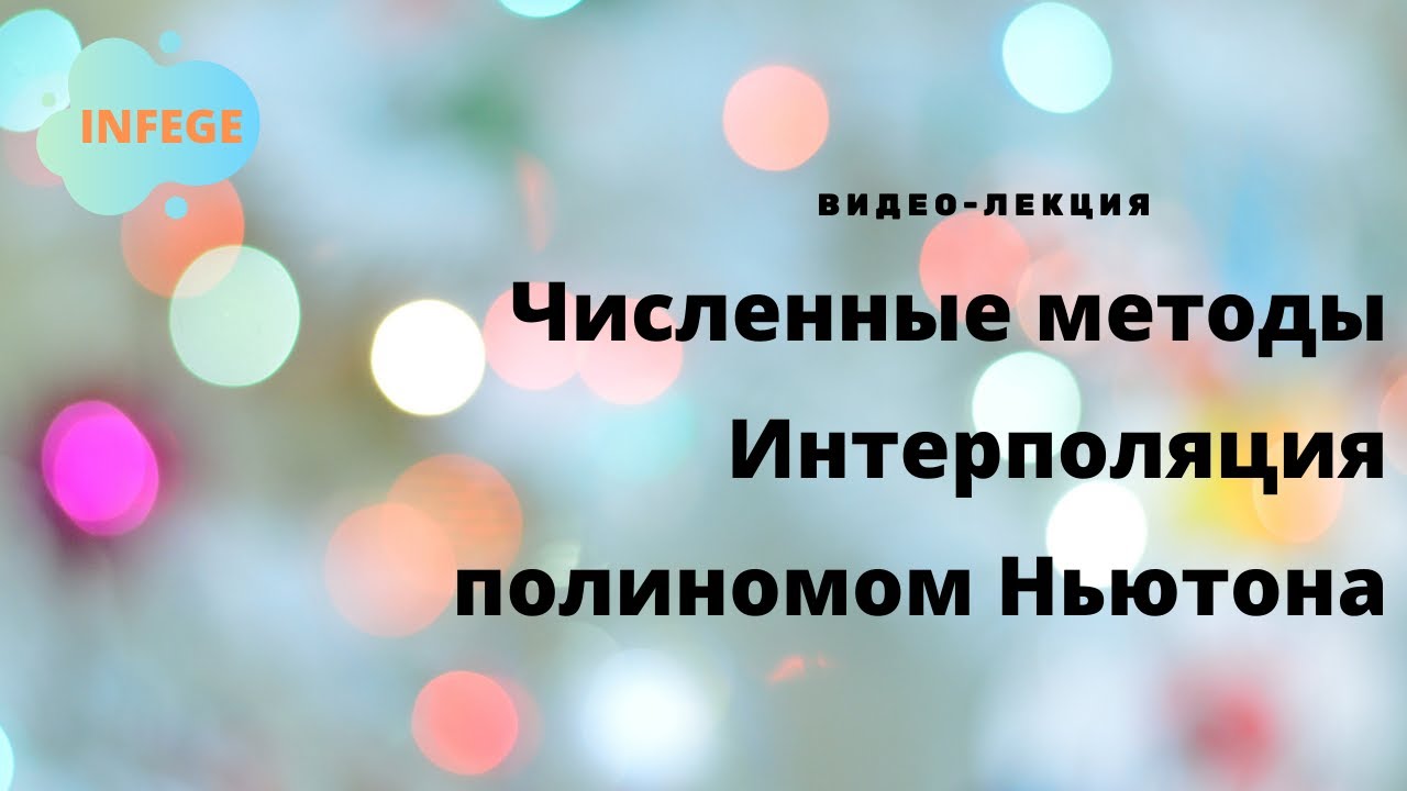 Интерполяция полиномом Ньютона