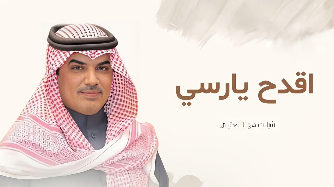 جديد شيلات مهنا العتيبي 2026 I شيلة اقدح ياراسي | شيلة زواج حماسيه شيلات 2026