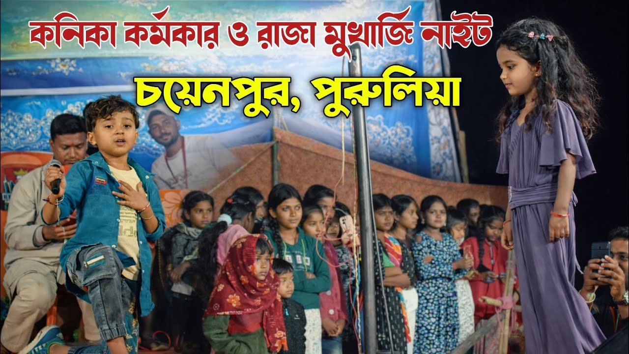 কনিকা কর্মকার ও রাজা মুখার্জি নাইট | Chainpur Purulia Stage Program 2026 | Kanika Karmakar Night 