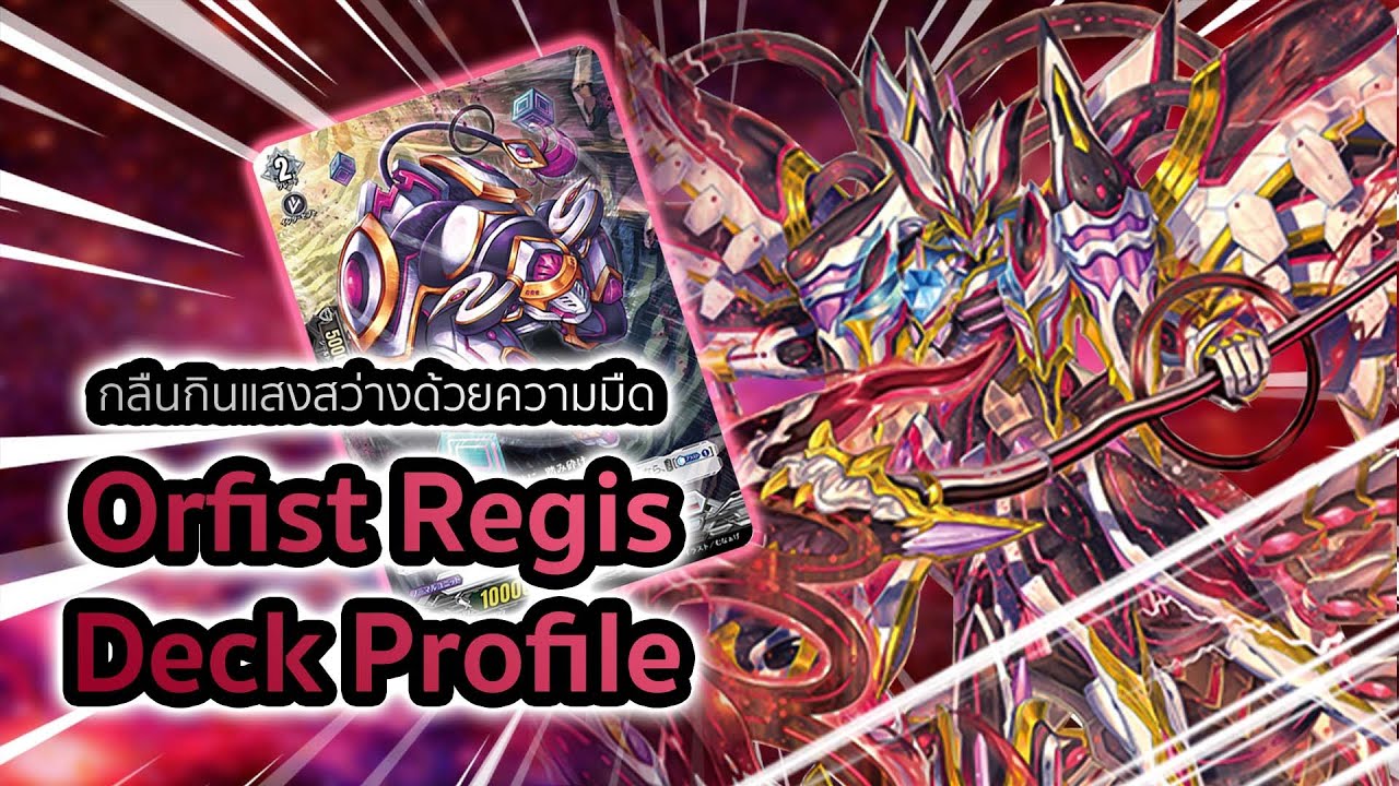 Orfist Regis Deck Profile (D-SS02): เด็คคอลโทเค่นตี 5 เวฟเกือบครึ่งแสนทุกเวฟ!!! ft.สหายวินเนอร์