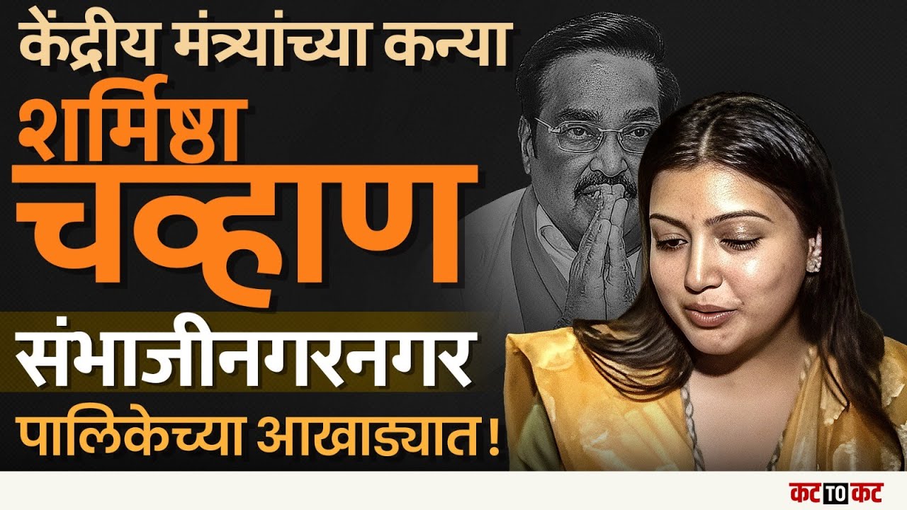 Chhatrapati Sambhajinagar | महापालिका निवडणुकीत घराणेशाही, केंद्रीय मंत्र्यांच्या कन्येची उमेदवारी!