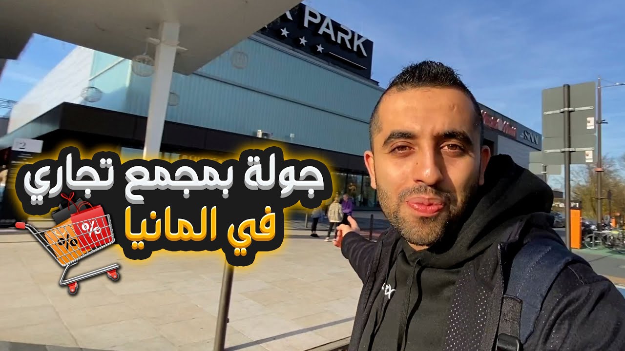 جولة في مجمع تجاري في المانيا | الجمعة البيضاء 🛒🇩🇪