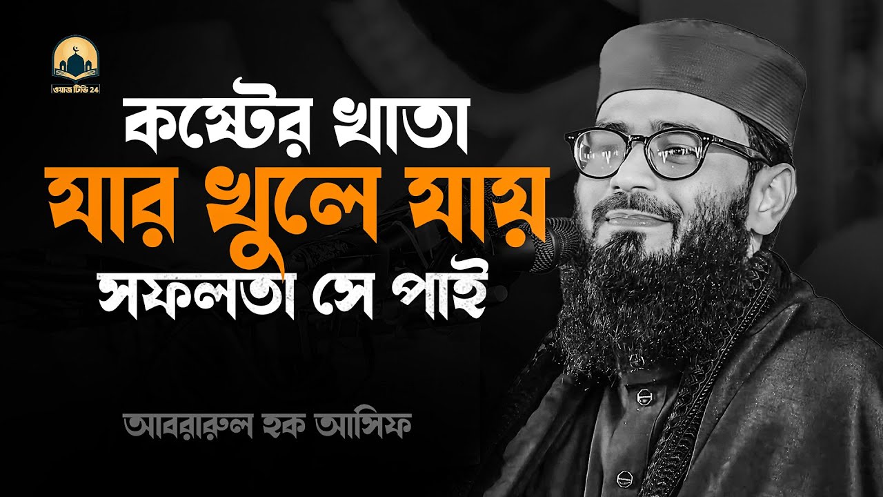 কষ্টের খাতা যার খুলে যায় জীবনে সফলতা সে পাই !! আবরারুল হক আসিফ হুজুর
