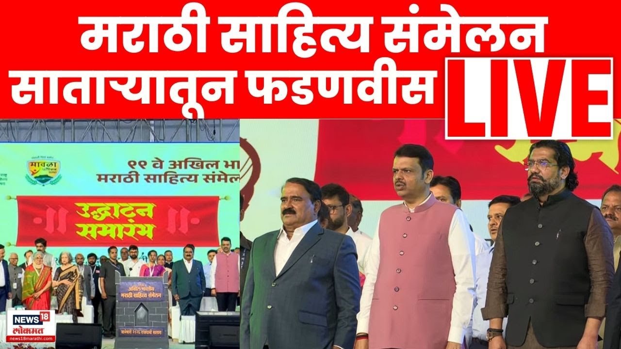 Live | Marathi Sahitya Sammelan Satara | 99व्या अखिल भारतीय मराठी साहित्य संमेलनाचे उदघाटन | N18L