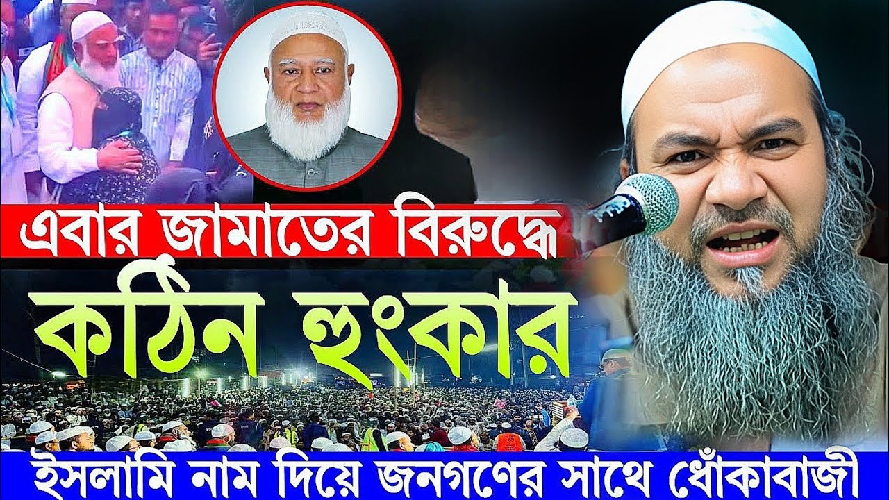 এবার জামাত ইসলামীর বিরুদ্ধে কঠিন হুংকার দিলেন মাওলানা এহতেরামুল হক উজানী ওয়াজ ২০২৬