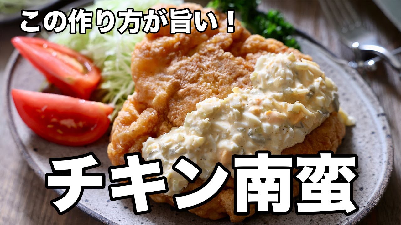 この作り方が旨い！チキン南蛮