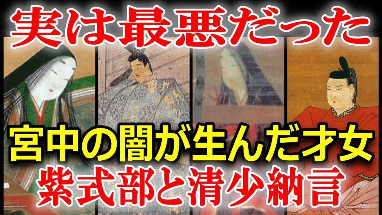 日本史の謎　平安時代の才女　紫式部と清少納言の壮絶なバトル