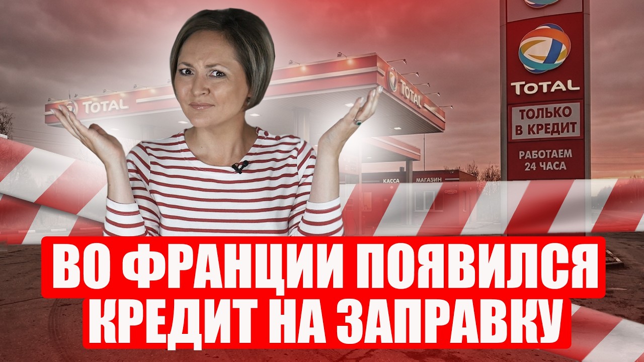 Бак в рассрочку: как Ормузский кризис добивает бизнес во Франции?