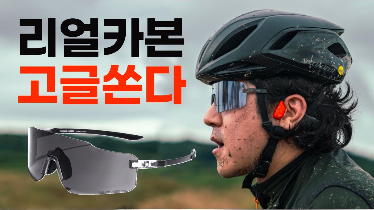 카본 고글 쏜다! 톰디어 초경량 고글! 리얼카본 엣지, 와이드!