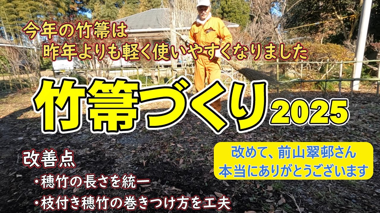竹箒づくり2025 #竹箒 #竹細工 #孟宗竹 #手作り
