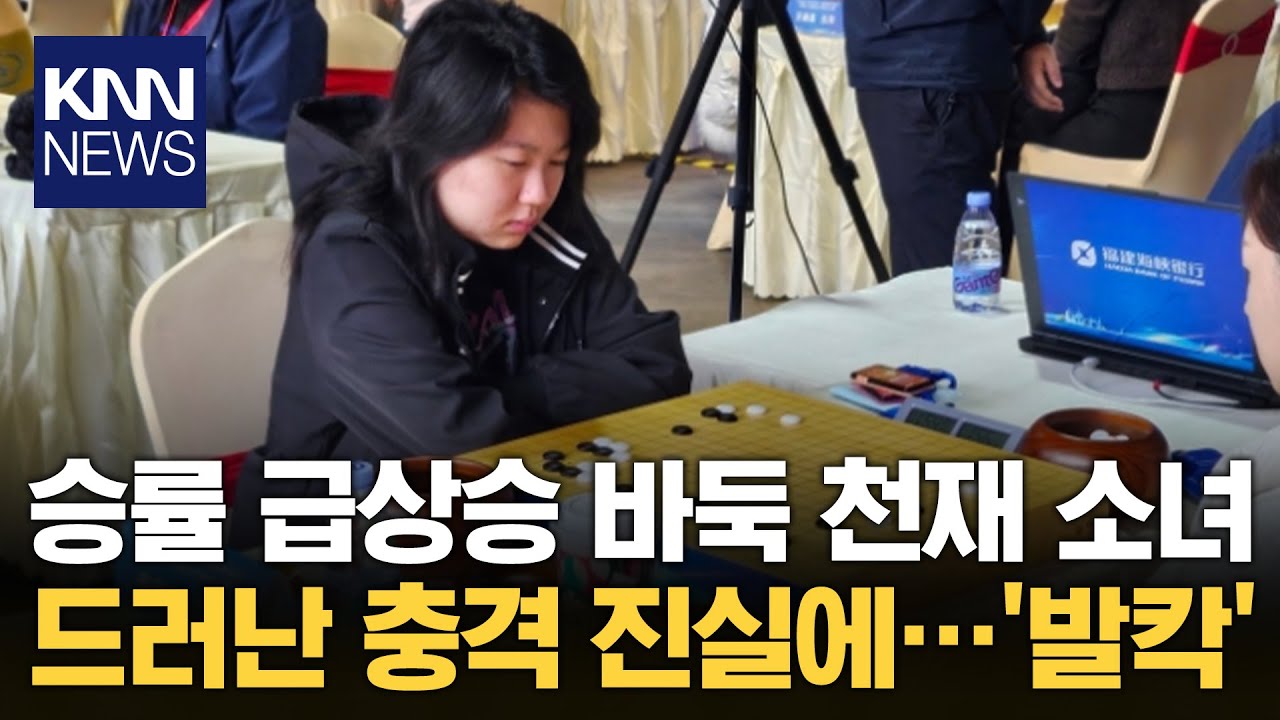 '신의 한수' 아닌 AI 도움&hellip;승률 30% 뛴 中 '바둑 천재 소녀' / KNN