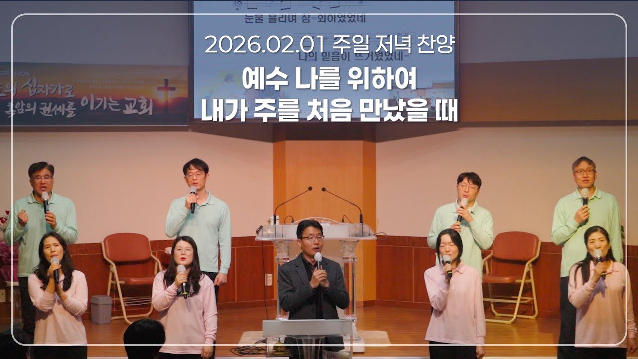 [구미평강교회] 2026.02.01 샬롬찬양단 주일 밤 찬양예배 ㅣ 예수 나를 위하여, 내가 주를 처음 만났을 때