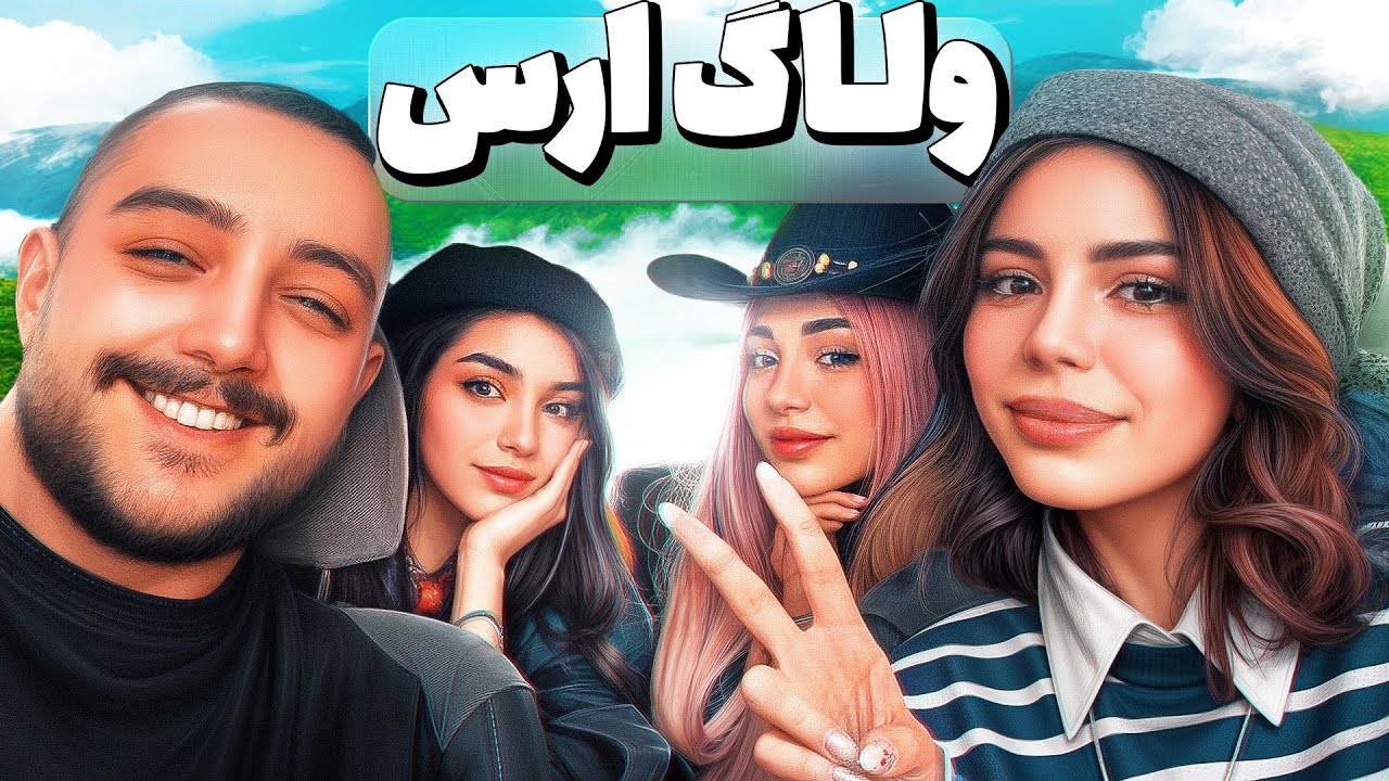 ولاگ ارس با دوستان 😬♥️