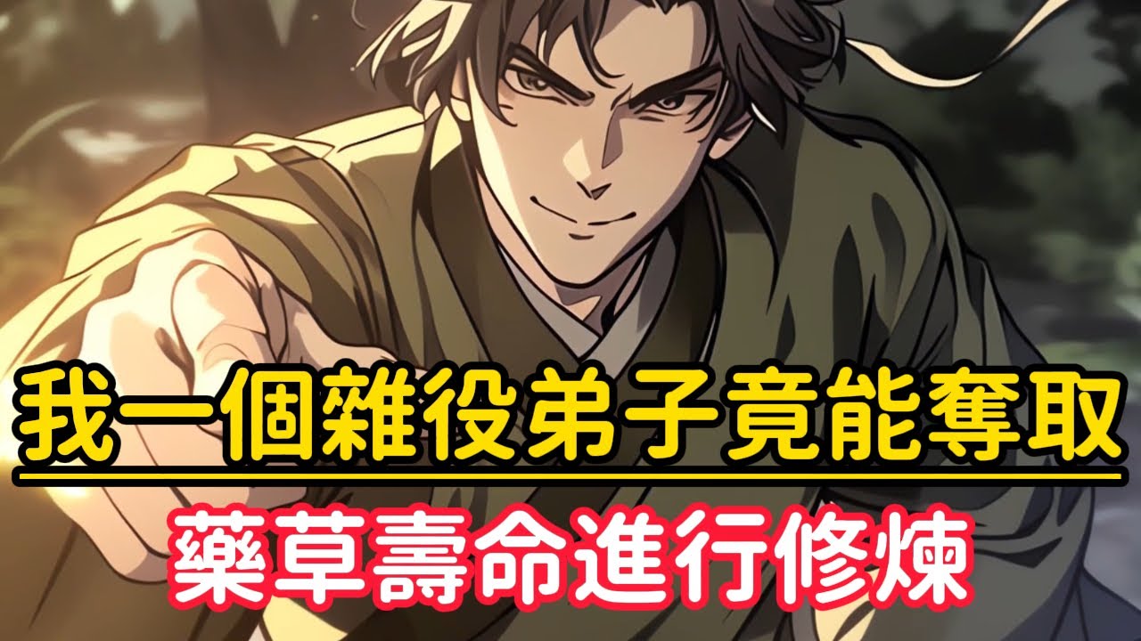 《我一個雜役弟子竟能奪取，藥草壽命進行修煉》藥王谷對弟子進行分配任務沒有按時完成就會被逐出師門，可當所有人都在為簡單工作爭的頭破血流時，我卻主動幹起最難完成的差事……#漫画解说