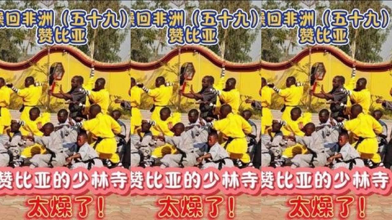 非洲赞比亚的少林寺够不够燥？！师傅们功夫可以 卢萨卡对我而言没什么，这个少林寺真的太棒了！既帮助了本地人，也宣传了中国传统文化#旅行 #旅游 #赞比亚 #非洲 #交换世界计划