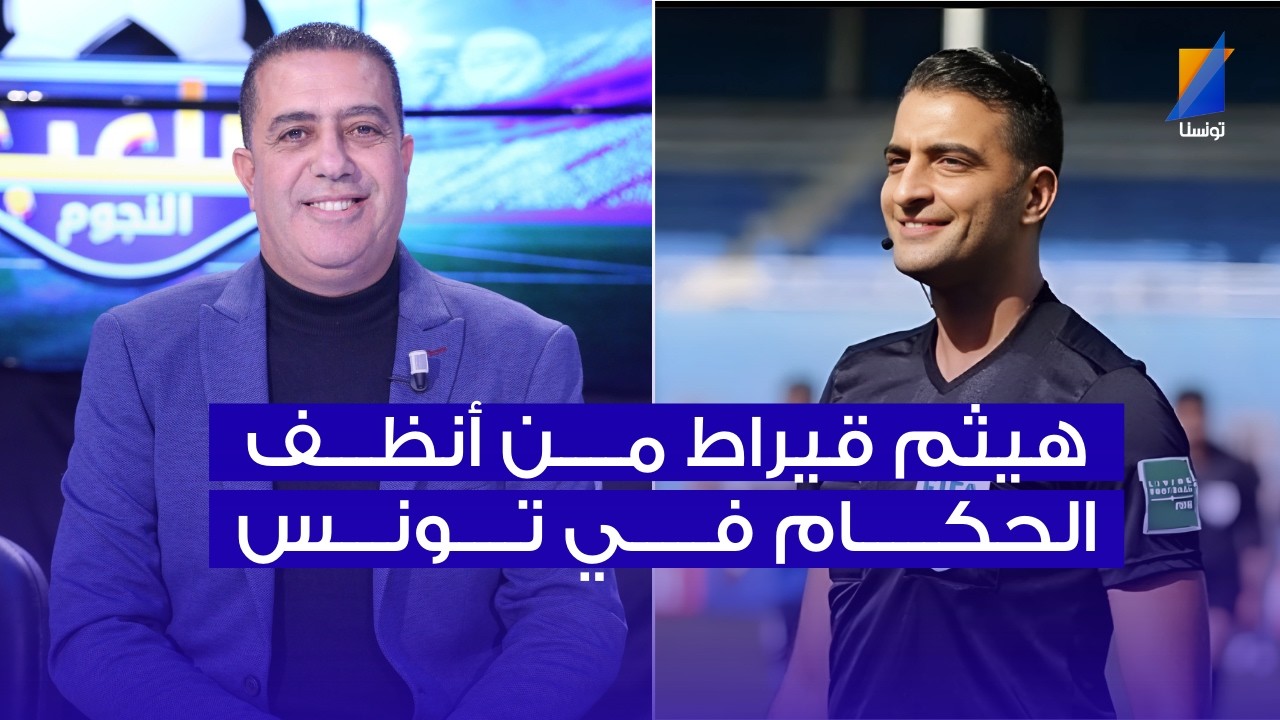هيثم قيراط من أنظف الحكام في تونس ، مكرم اللقام في المباشر