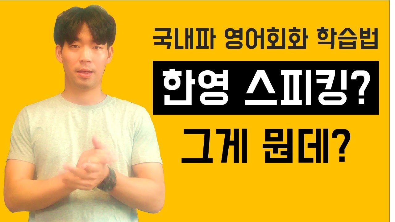 쉐도우 스피킹 말고 한영 스피킹? 그게 뭐야? | 국내파 영어회화 학습법!