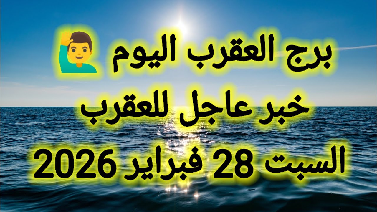 توقعات برج العقرب اليوم 🦂🙋‍♂️ خبر عاجل للعقرب 👉 السبت 28 فبراير 2026