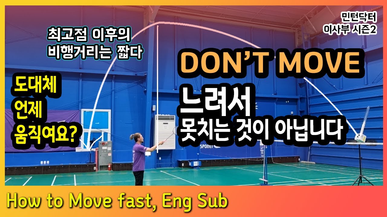 [ENG] 레슨 받을 때는 A조, 시합에만 들어가면 D조. 도대체 언제 움직여야 할까요? 타점도 안맞고 타이밍도 안맞고~ DON'T MOVE FIRST!! 민턴닥터, 이사부