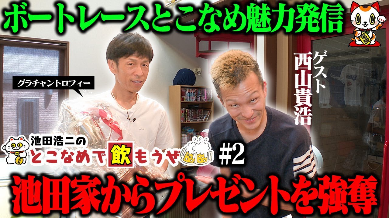 【新番組】池田浩二の常滑で飲もうぜ＃２【ゲスト：西山貴浩】