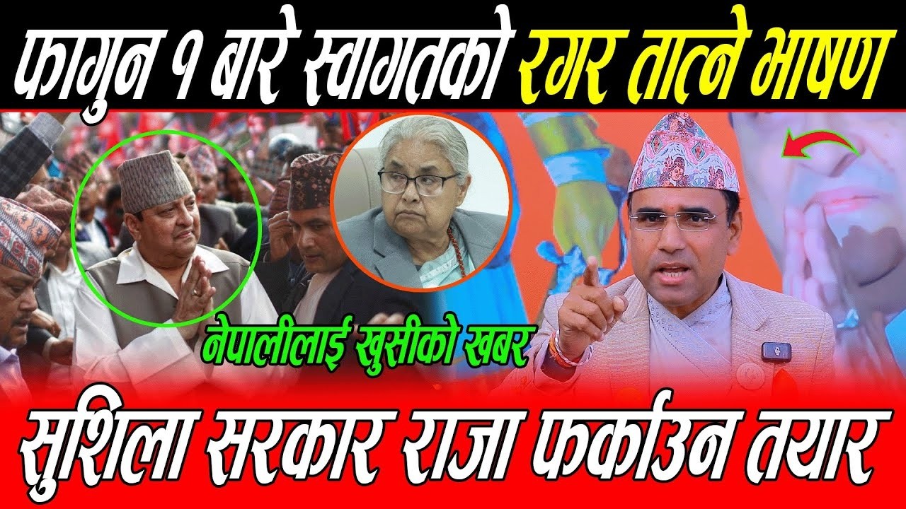 Swagat Nepal को फागुन १ बारे रगर तात्ने भाषण, सरकारको साथ, नेपालीलाई खुसीको खबर, Durga prasai को कता