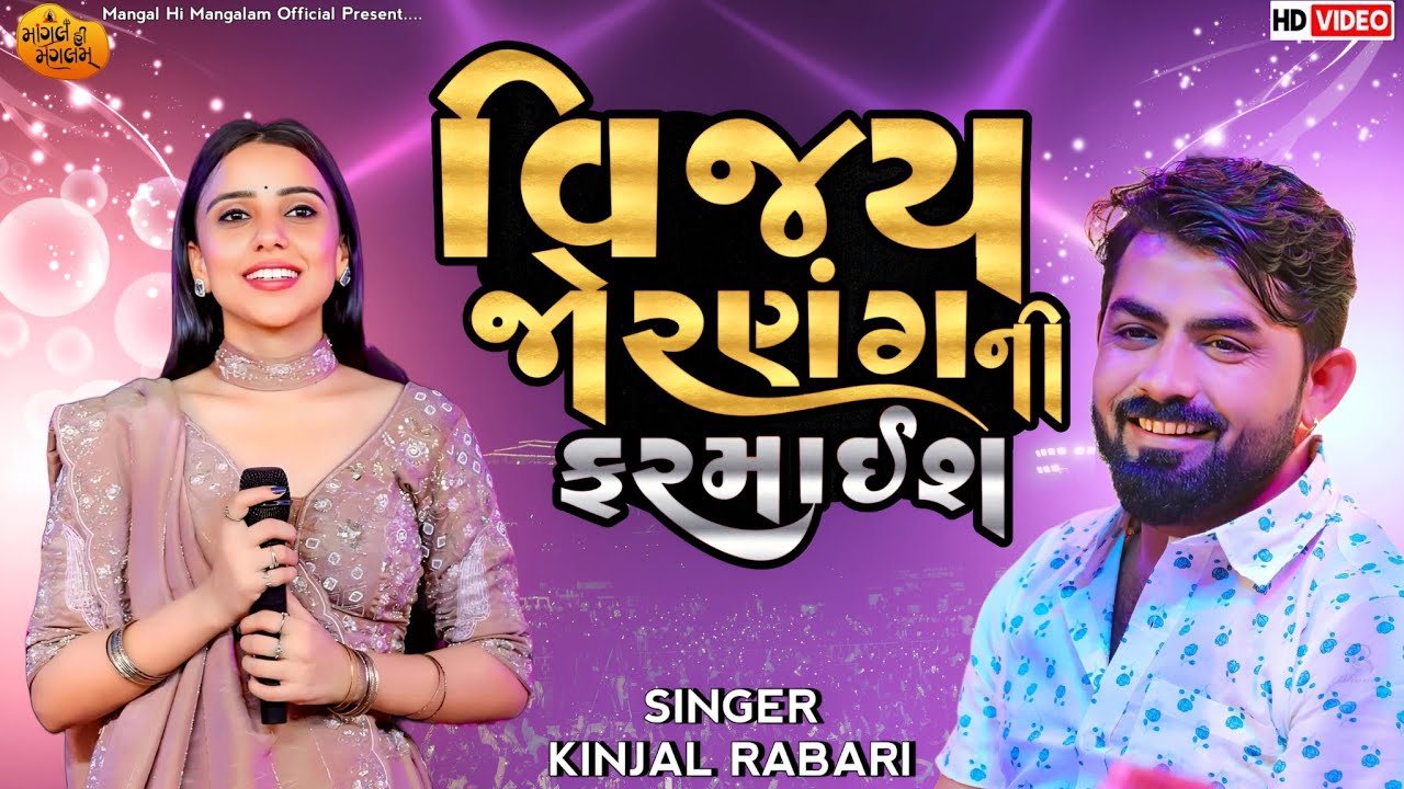 વિજય જોરણંગની ફરમાઈશ - Kinjal Rabari | Vijay Jornang | Gogaji Nono Bal | Kinjal Rabari Live Sathara