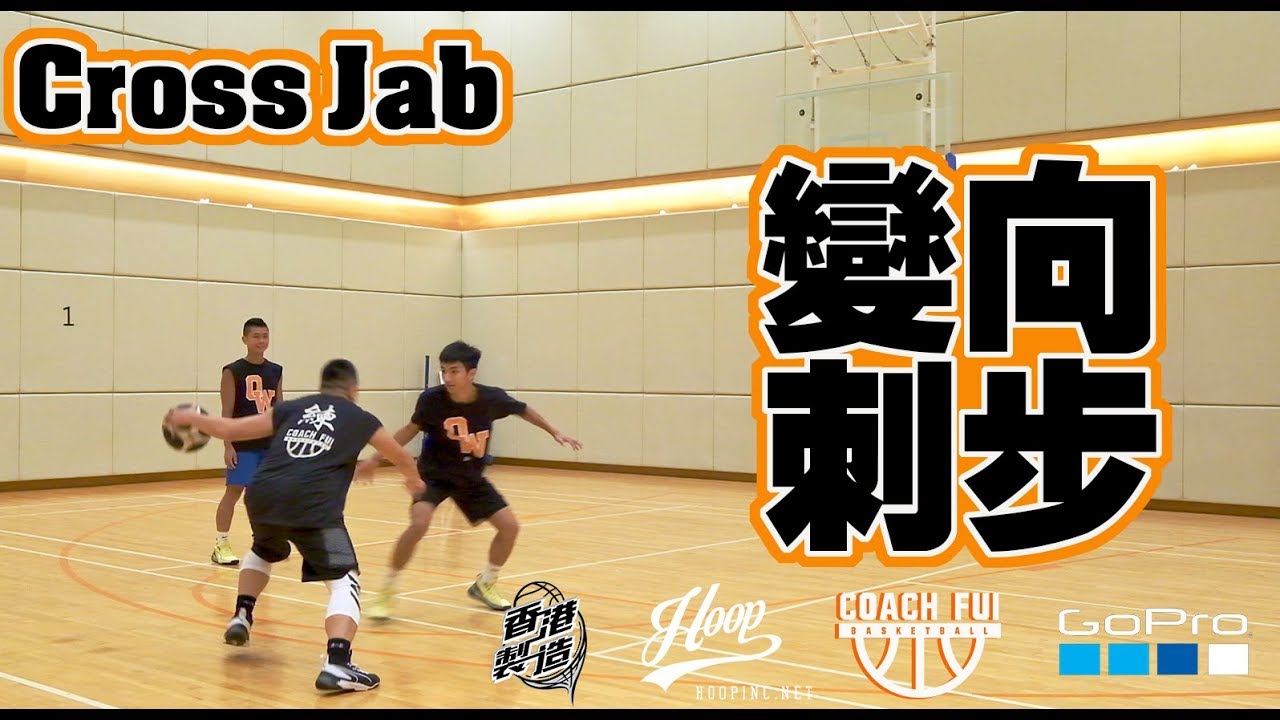 如何令對手站著目送你過掉他?你必須學的運球技巧-Cross Jab變向刺步-CoachFui-cc字幕